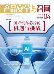产品安全与召回